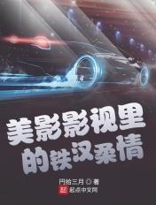 美影影视里的铁汉柔情