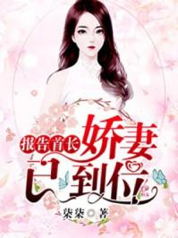 报告首长:娇妻已到位