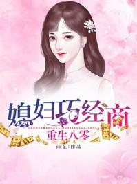 重生八零:媳妇巧经商